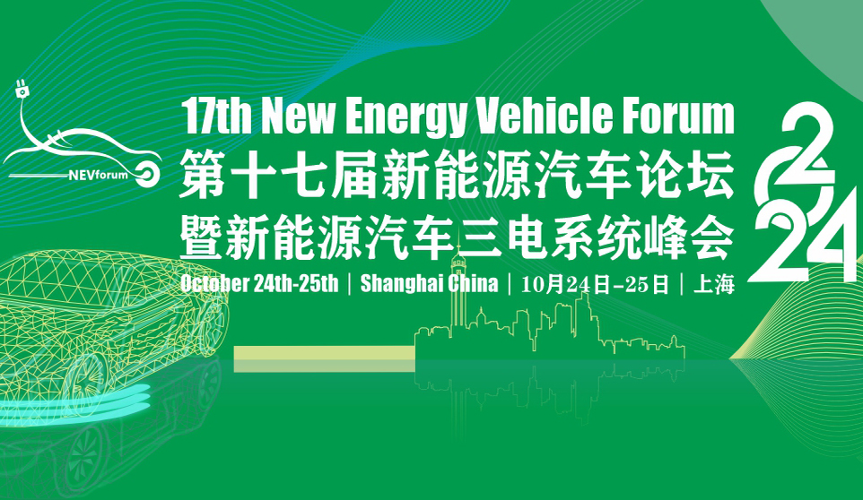 The 17th New Energy Vehicle Forum will be grandly held in Shanghai in October